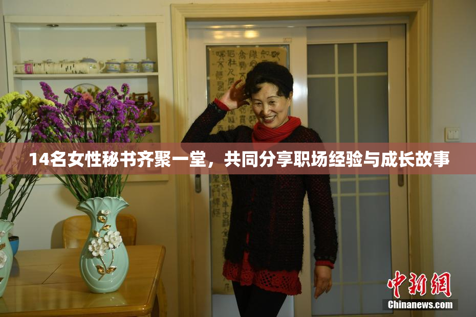 14名女性秘书齐聚一堂，共同分享职场经验与成长故事