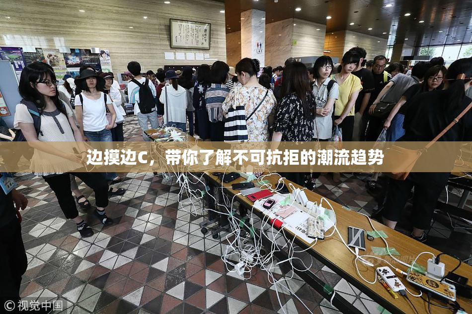 边摸边C，带你了解不可抗拒的潮流趋势