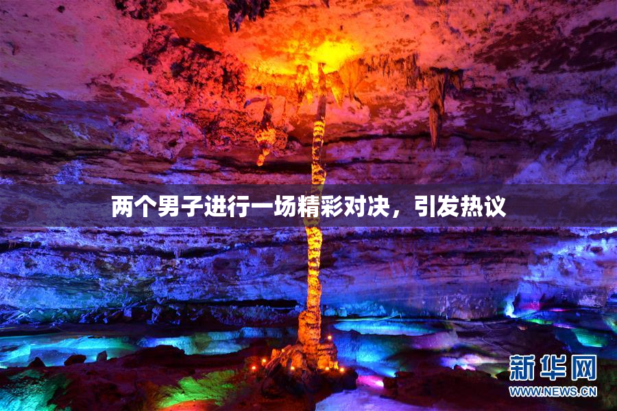 两个男子进行一场精彩对决，引发热议