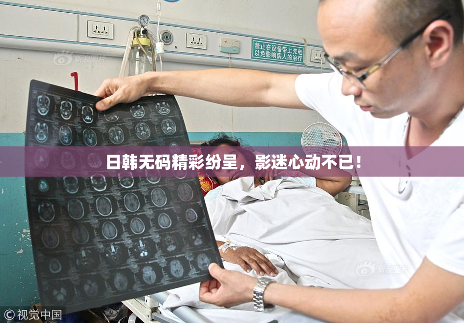 日韩无码精彩纷呈，影迷心动不已！