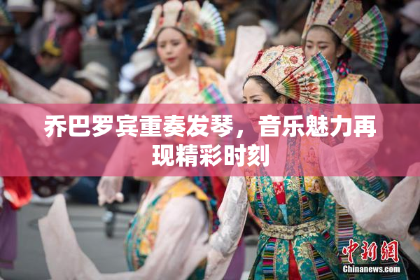 乔巴罗宾重奏发琴，音乐魅力再现精彩时刻