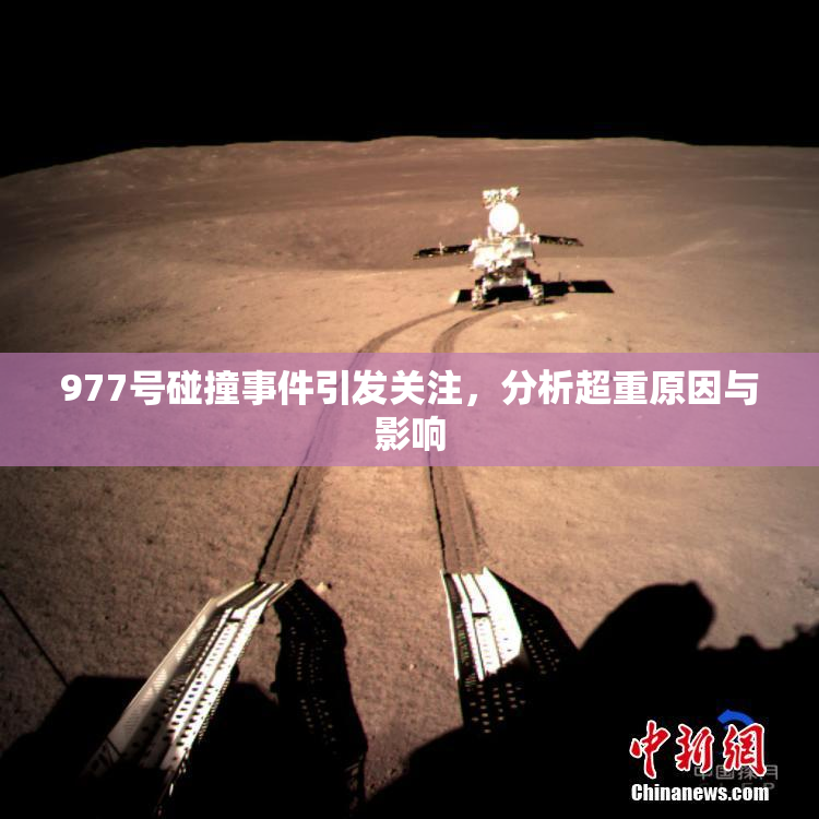 977号碰撞事件引发关注，分析超重原因与影响
