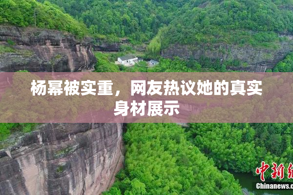 杨幂被实重，网友热议她的真实身材展示
