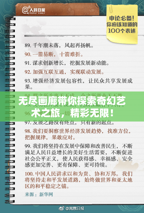 无尽画廊带你探索奇幻艺术之旅，精彩无限！