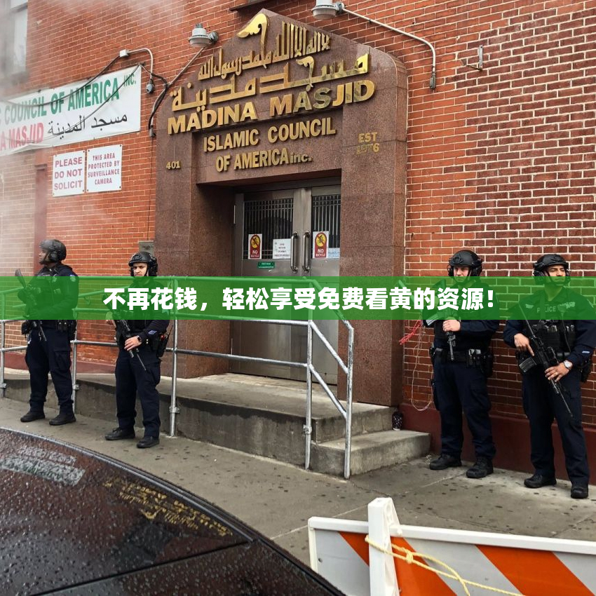 不再花钱，轻松享受免费看黄的资源！