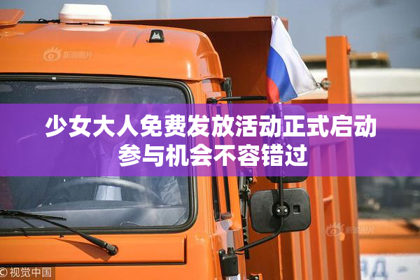 少女大人免费发放活动正式启动 参与机会不容错过