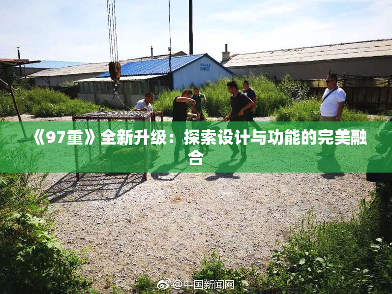 《97重》全新升级：探索设计与功能的完美融合