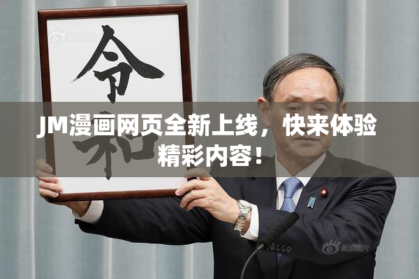 JM漫画网页全新上线，快来体验精彩内容！
