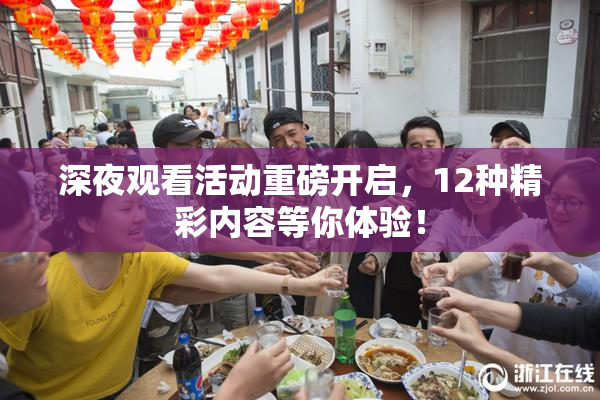 深夜观看活动重磅开启，12种精彩内容等你体验！