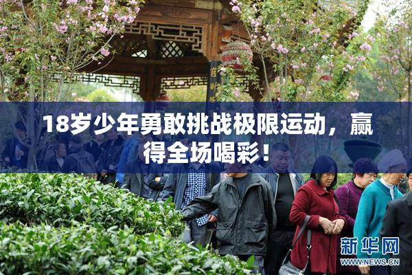 18岁少年勇敢挑战极限运动，赢得全场喝彩！