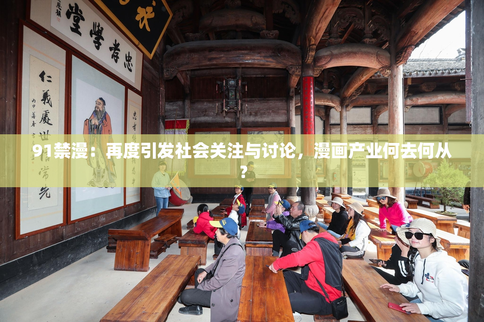 91禁漫：再度引发社会关注与讨论，漫画产业何去何从？