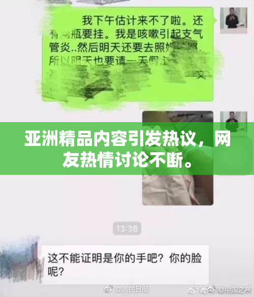亚洲精品内容引发热议，网友热情讨论不断。