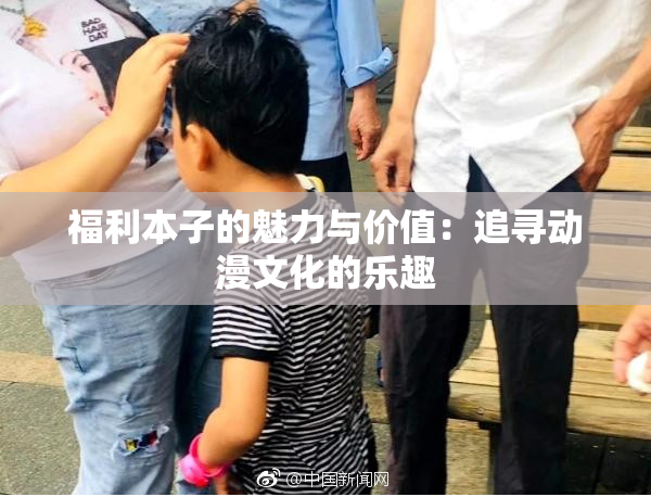 福利本子的魅力与价值：追寻动漫文化的乐趣