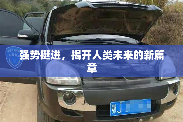 强势挺进，揭开人类未来的新篇章