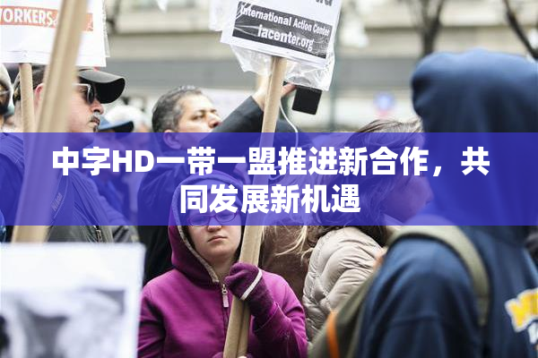 中字HD一带一盟推进新合作，共同发展新机遇