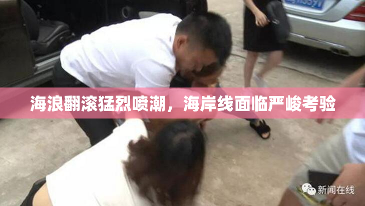 海浪翻滚猛烈喷潮，海岸线面临严峻考验