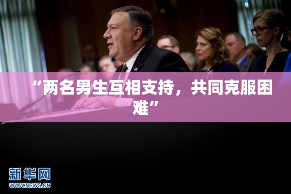 “两名男生互相支持，共同克服困难”