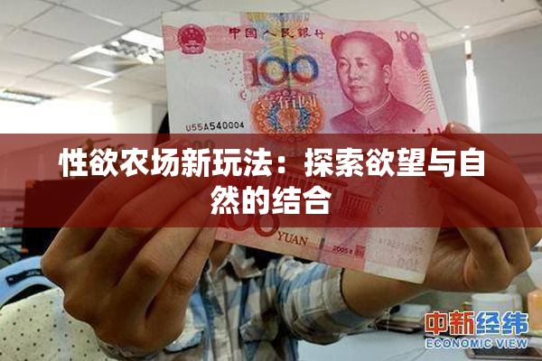 性欲农场新玩法：探索欲望与自然的结合