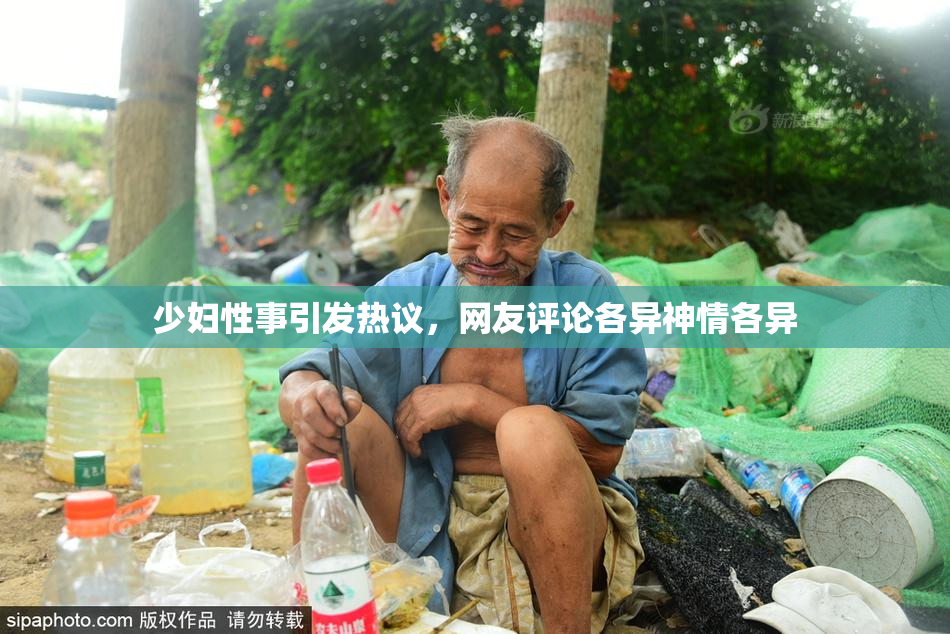 少妇性事引发热议，网友评论各异神情各异