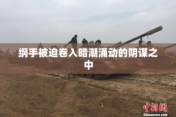 纲手被迫卷入暗潮涌动的阴谋之中