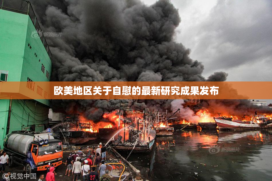 欧美地区关于自慰的最新研究成果发布