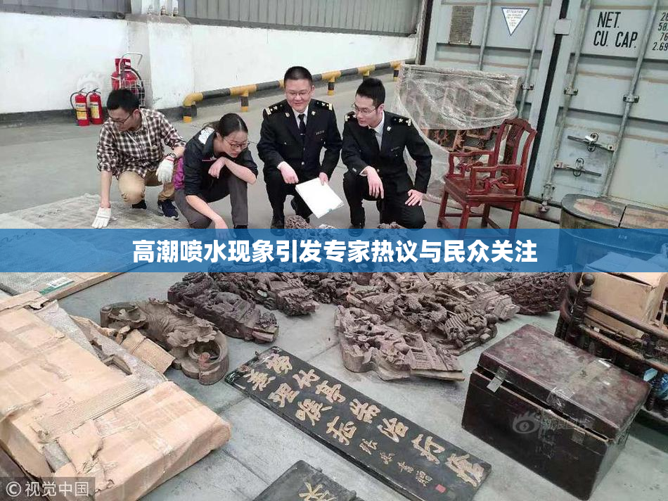 高潮喷水现象引发专家热议与民众关注
