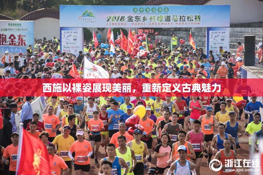 西施以裸姿展现美丽，重新定义古典魅力