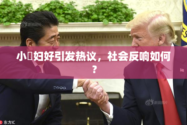 小婬妇好引发热议，社会反响如何？