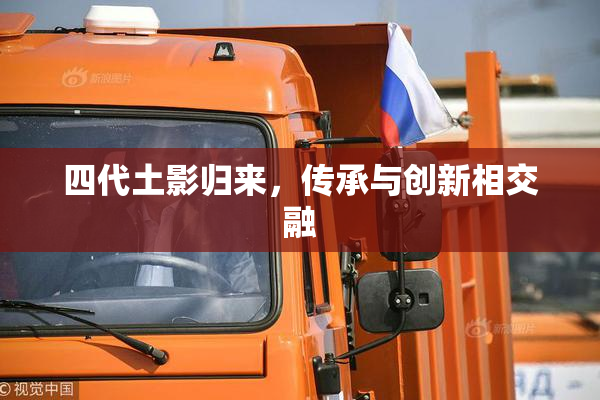 四代土影归来，传承与创新相交融