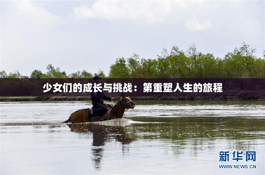 少女们的成长与挑战：第重塑人生的旅程