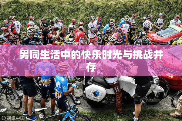 男同生活中的快乐时光与挑战并存