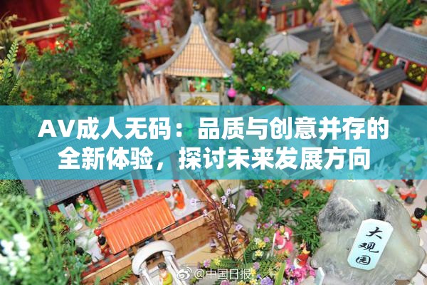 AV成人无码：品质与创意并存的全新体验，探讨未来发展方向