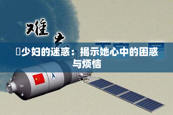 巜少妇的迷惑：揭示她心中的困惑与烦恼