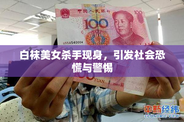 白袜美女杀手现身，引发社会恐慌与警惕