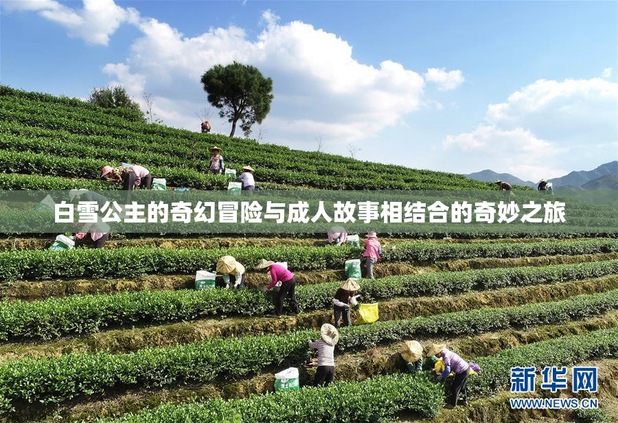白雪公主的奇幻冒险与成人故事相结合的奇妙之旅