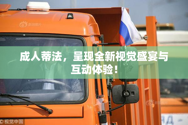 成人蒂法，呈现全新视觉盛宴与互动体验！