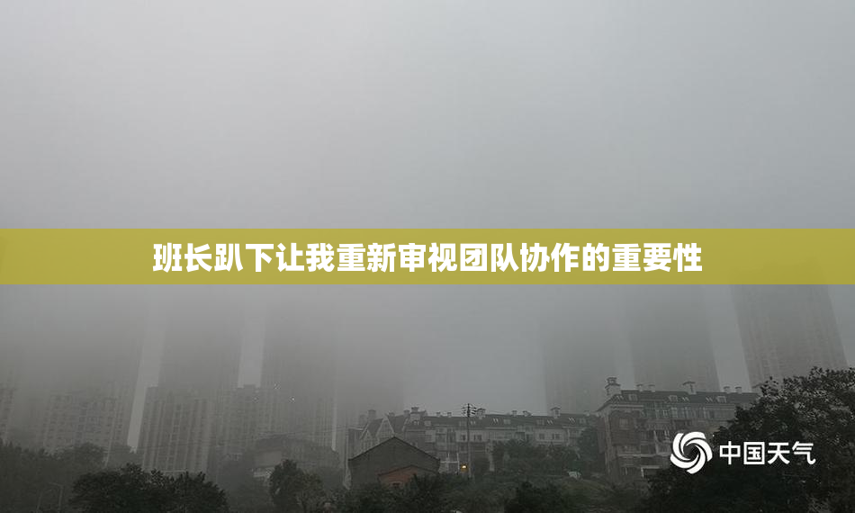 班长趴下让我重新审视团队协作的重要性