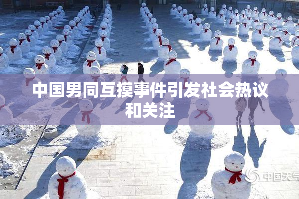 中国男同互摸事件引发社会热议和关注