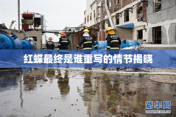 红蝶最终是谁重写的情节揭晓
