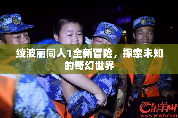 绫波丽同人1全新冒险，探索未知的奇幻世界