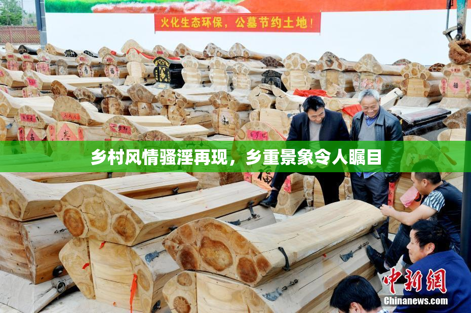乡村风情骚淫再现，乡重景象令人瞩目