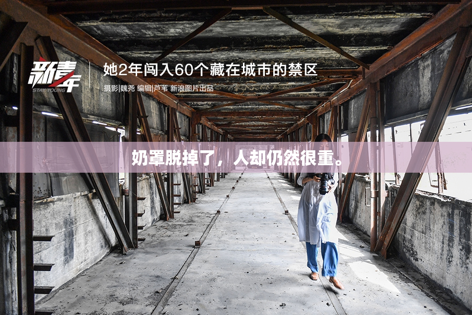 奶罩脱掉了，人却仍然很重。
