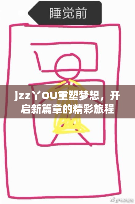jzz丫OU重塑梦想，开启新篇章的精彩旅程
