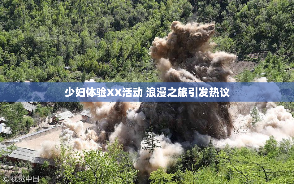 少妇体验XX活动 浪漫之旅引发热议