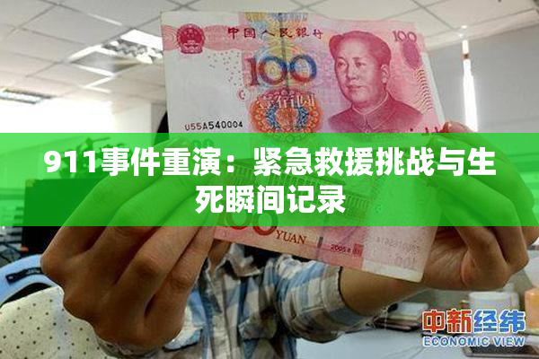 911事件重演：紧急救援挑战与生死瞬间记录
