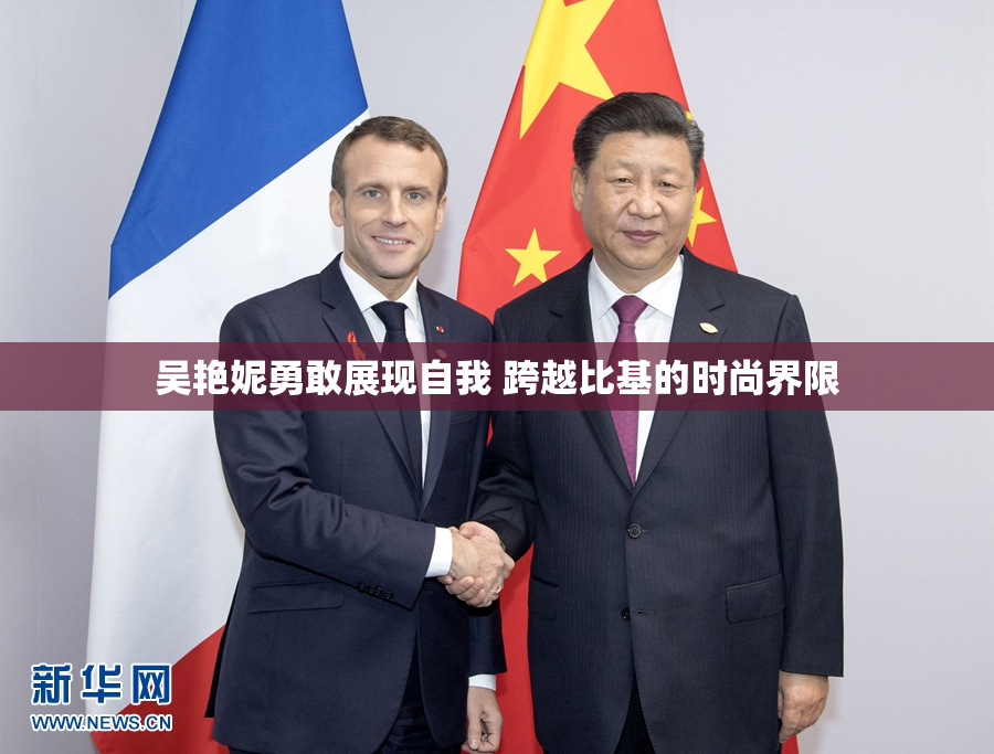 吴艳妮勇敢展现自我 跨越比基的时尚界限