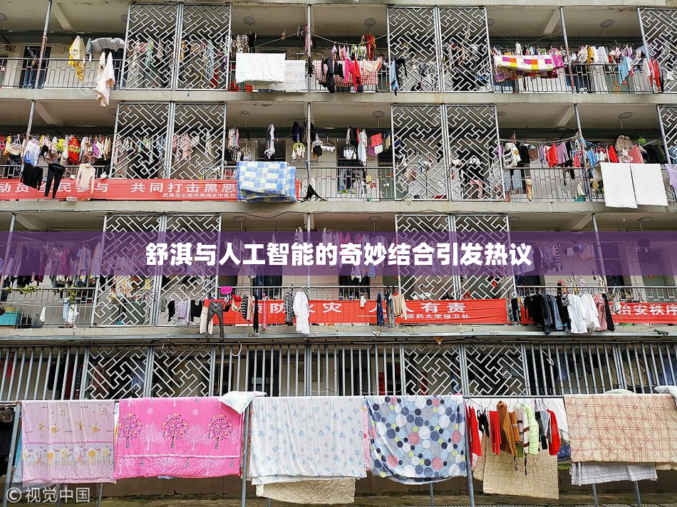 舒淇与人工智能的奇妙结合引发热议