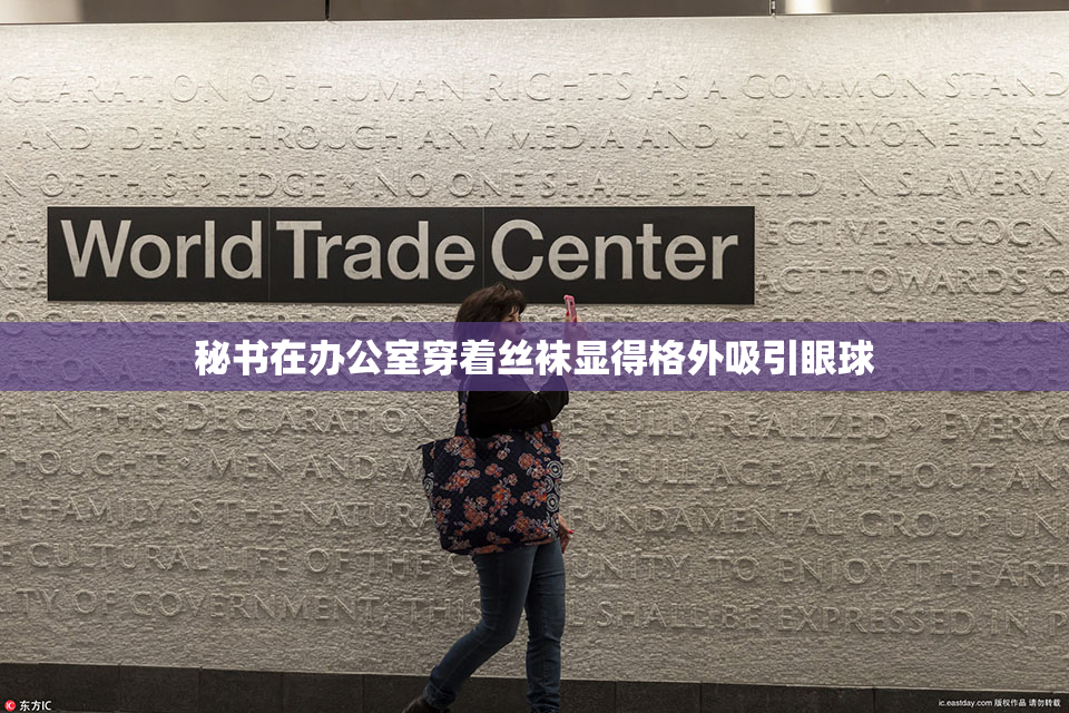 秘书在办公室穿着丝袜显得格外吸引眼球