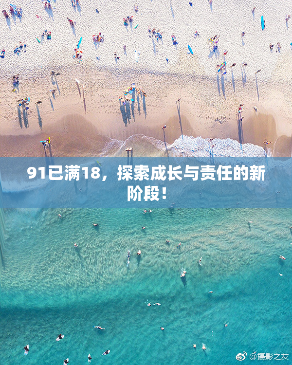 91已满18，探索成长与责任的新阶段！