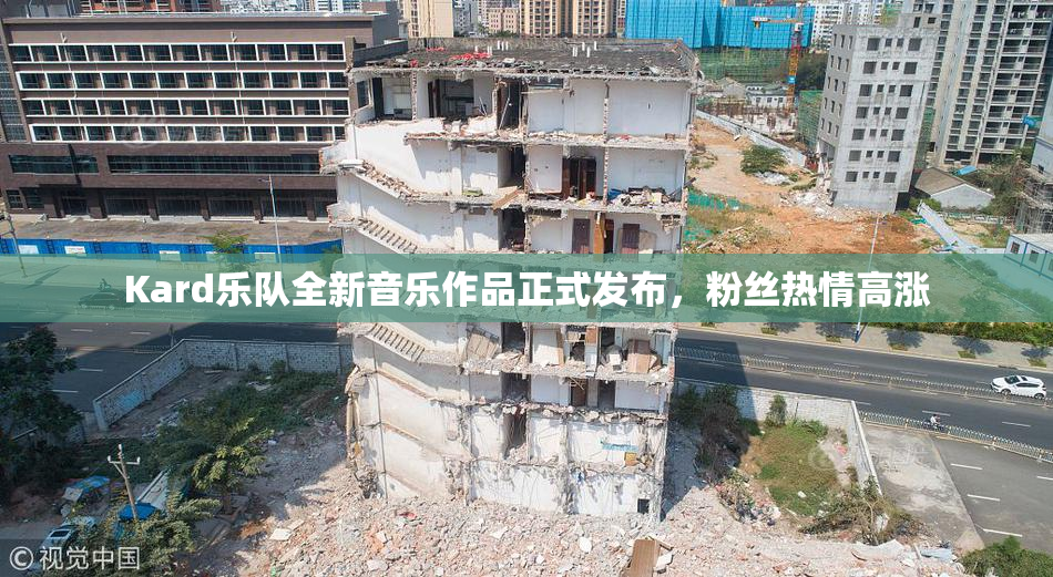 Kard乐队全新音乐作品正式发布，粉丝热情高涨